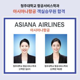 💙 청주대학교 항공서비스학과 아시아나항공 객실승무원 최종 합격 💙 이미지