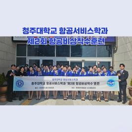 💙청주대학교 항공서비스학과 제2회 항공비상착수훈련💙 이미지
