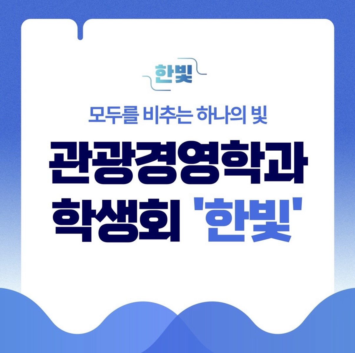 [한빛] ✨ 제44대 관광경영학과 학생회 한빛 ✨ 조직도 이미지