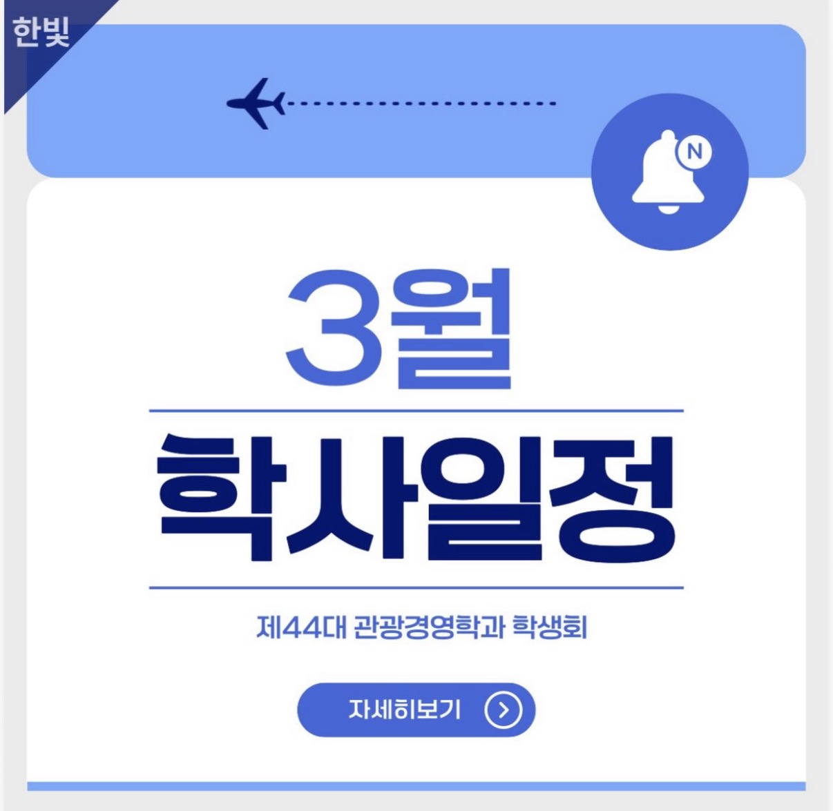 [한빛] ✨ 3월 학사일정 ✨ 이미지