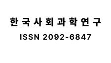 한국사회과학연구 ISSN 이미지