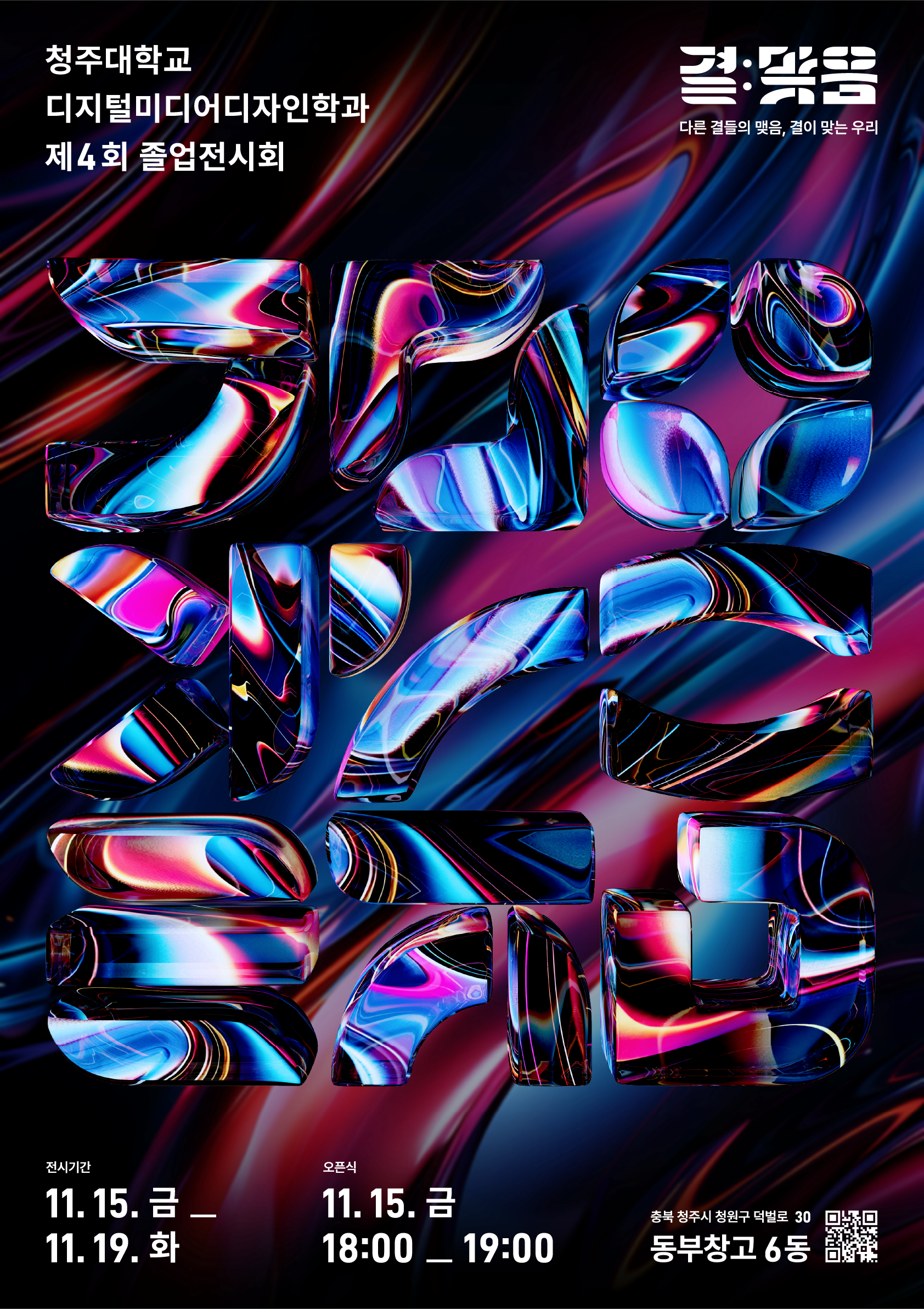 2024학년도 4기 졸업전시 [결:맞음] 이미지