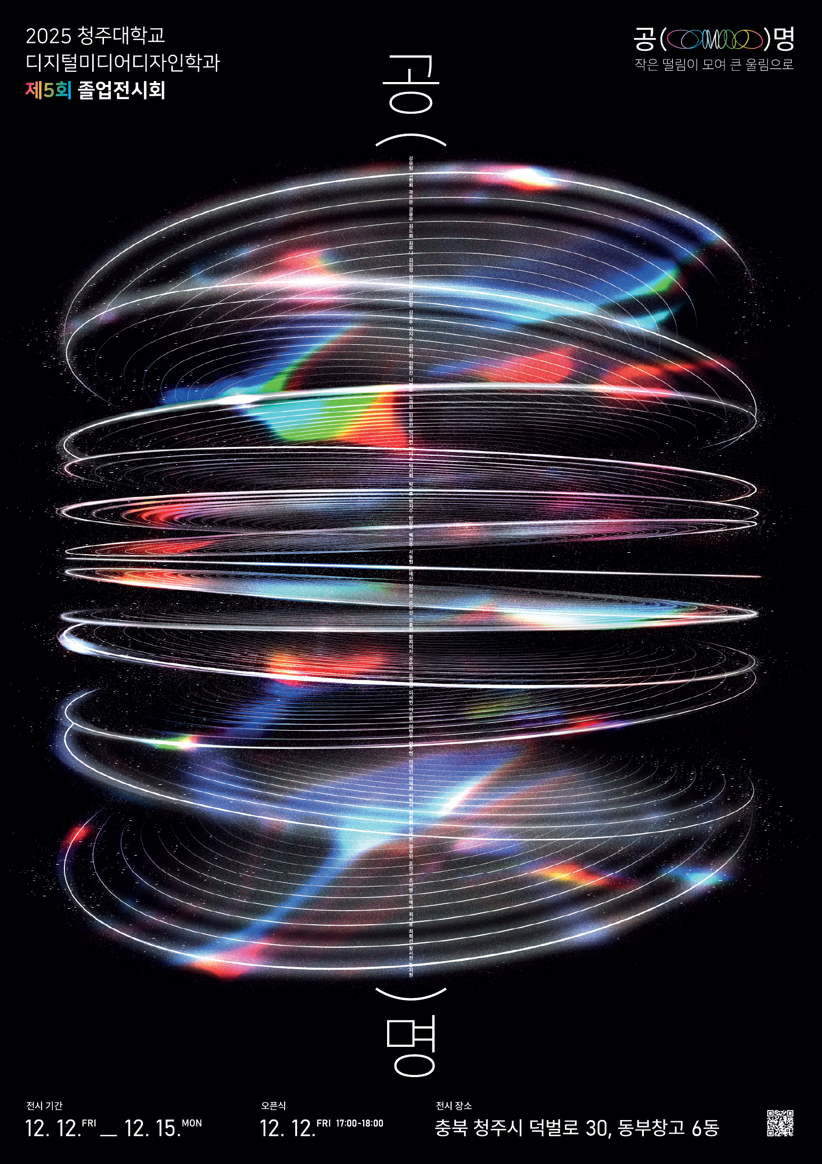 2025학년도 5기 졸업전시 [공()명] 이미지