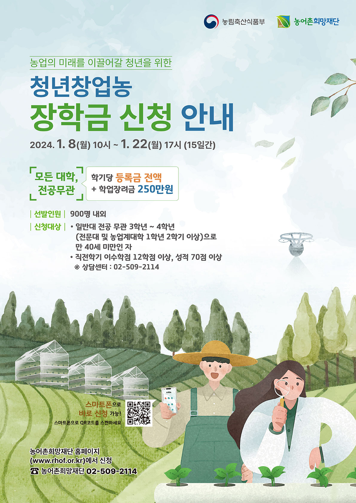 [농어촌희망재단]2024년 1학기 농림축산식품부 대학장학금 선발안내 1번째 파일 - 자세한 내용은 본문 참조