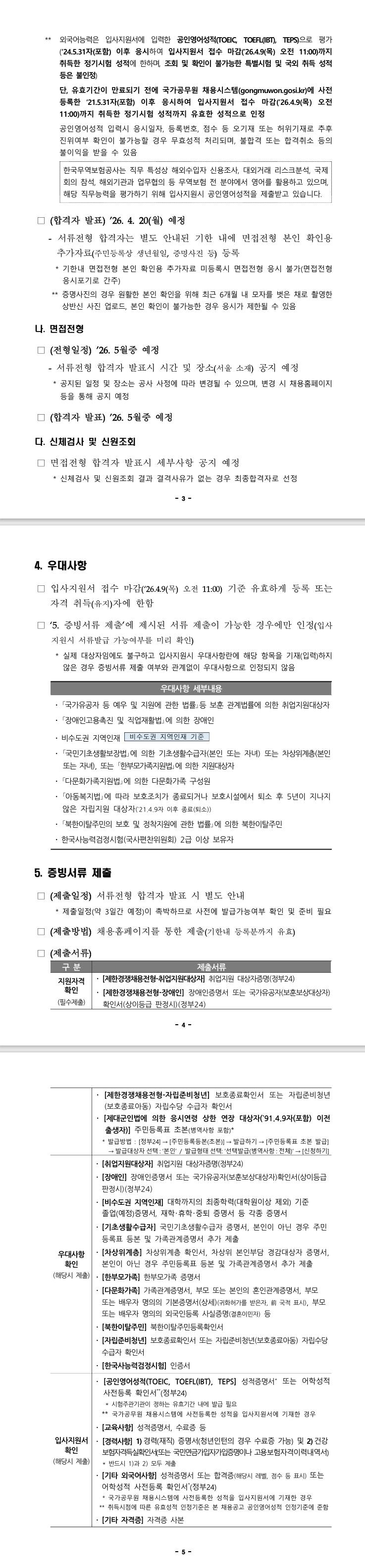 [한국무역보험공사] 2026년 상반기 체험형 청년인턴 채용 (~ 04/09) 2번째 파일 - 자세한 내용은 본문 참조