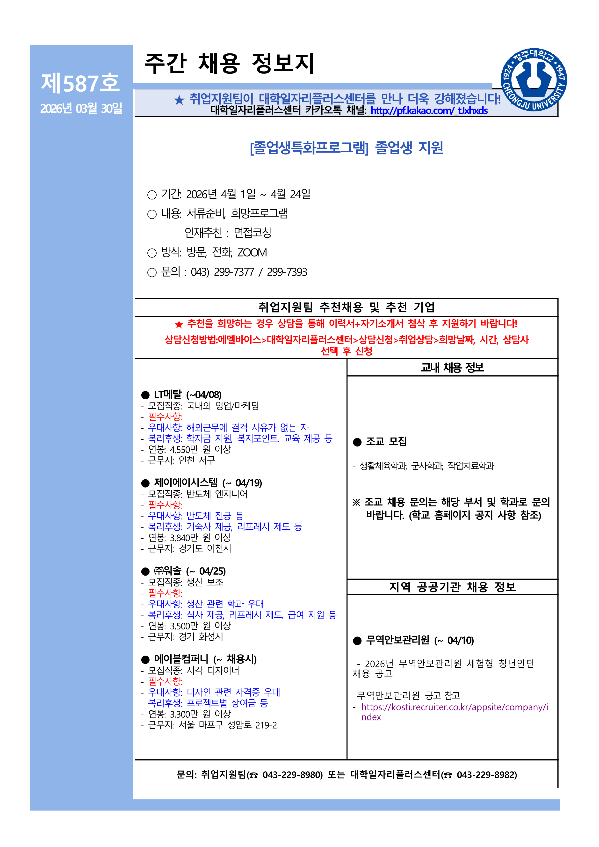 채용정보소식지 587호 1번째 파일 - 자세한 내용은 본문 참조