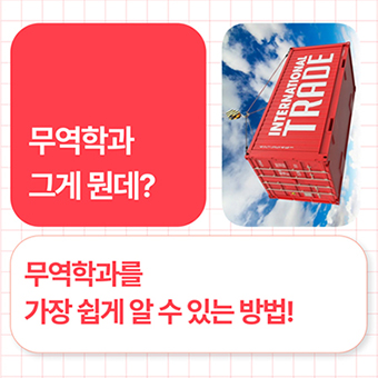 무역학과 그게뭔데?
무역학과를 가장 쉽게 알 수 있는 방법!