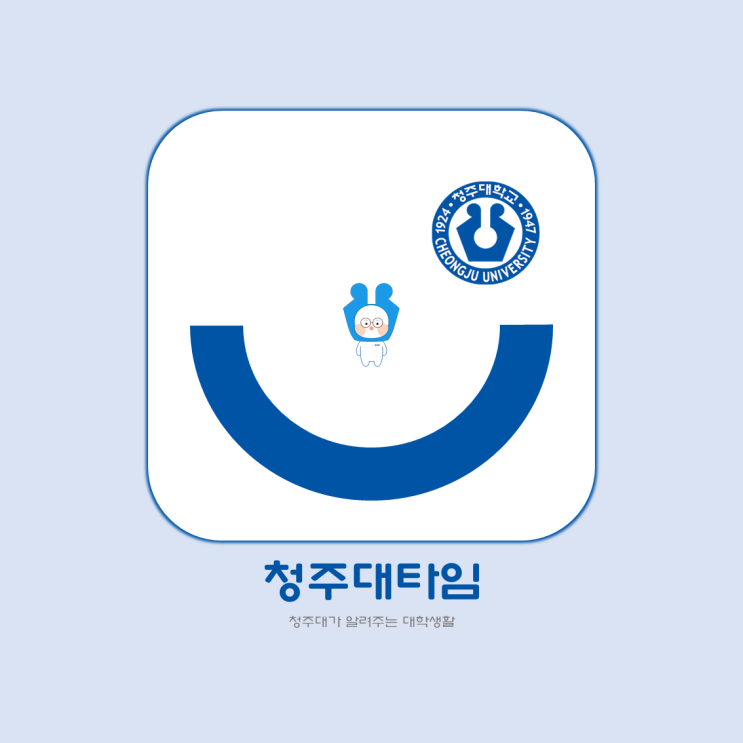 청주대타임ㅣMS Office 지원된다고❓청춘이가 알려줄게❗ 이미지