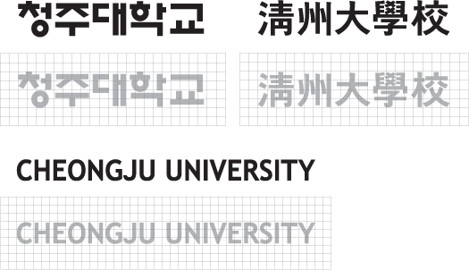 로고타입 - 국문(청주대학교), 영문(CHEONGJU UNIVERSITY), 한문(靑州大學敎) 타입 3가지
